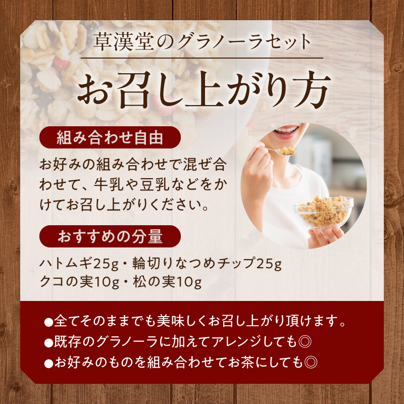 草漢堂のグラノーラセット ［103S09］