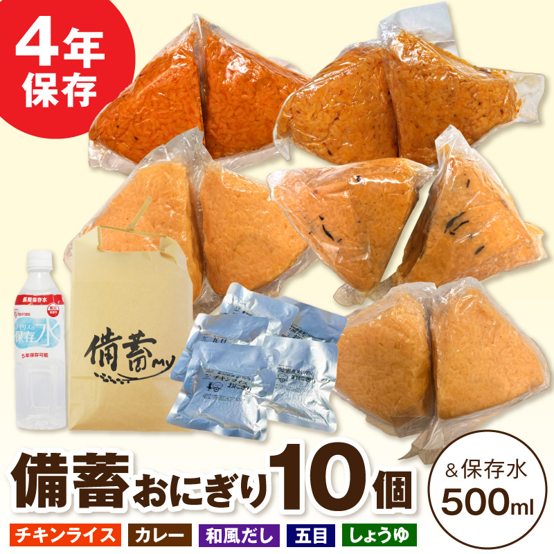水の要らない備蓄おにぎりお試しセット4年Ver ［214I01］