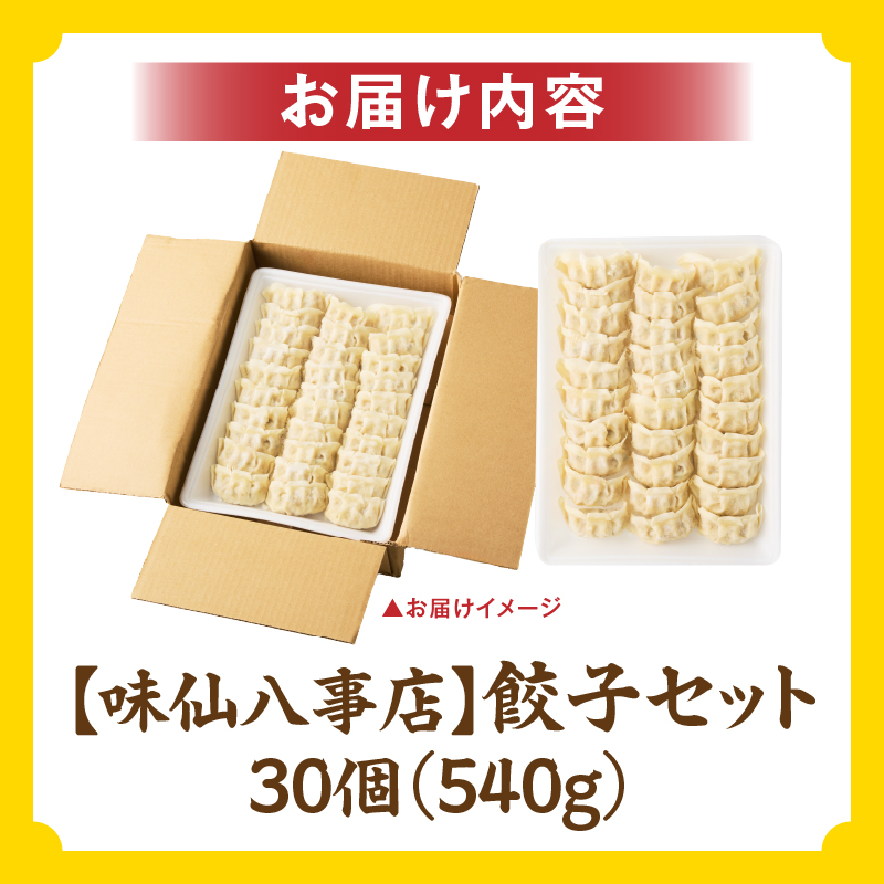 【味仙八事店】餃子30個セット(冷凍）