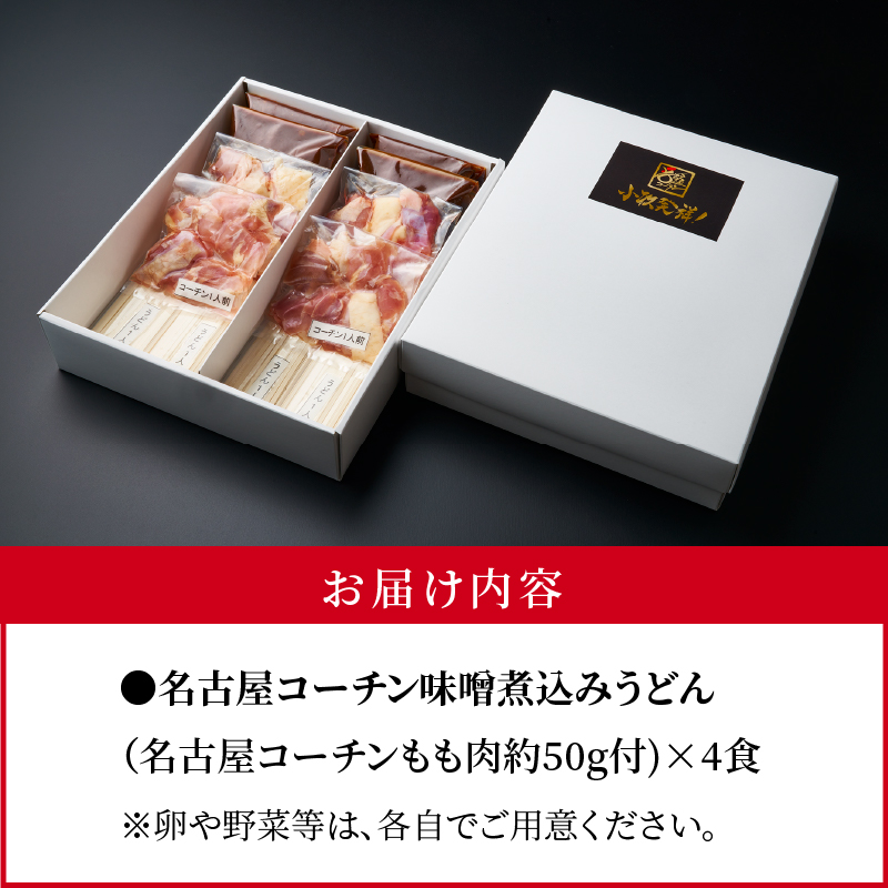 名古屋コーチン味噌煮込みうどん4食セット