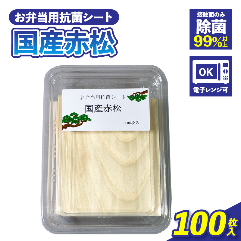 お弁当用抗菌シート　国産赤松