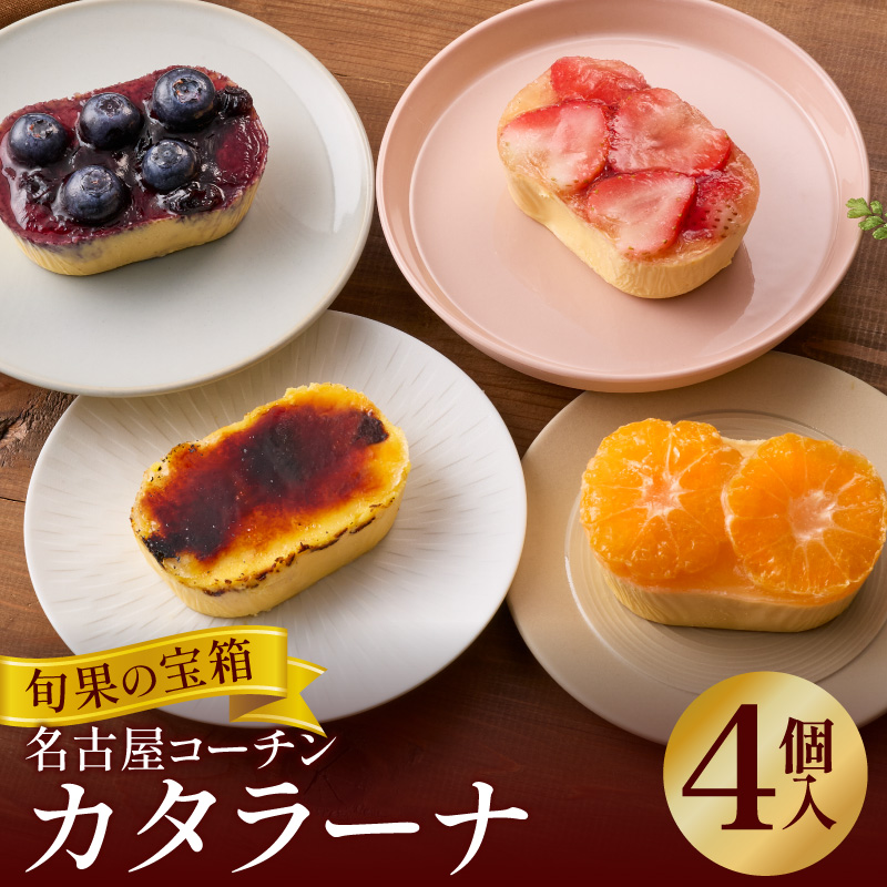 旬果の宝箱　名古屋コーチンカタラーナ　4個入