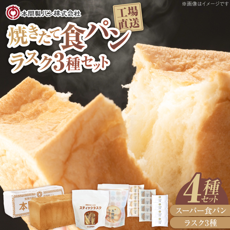 本間製パンの食パン(1本3斤)とラスクのセットB ［013H09］