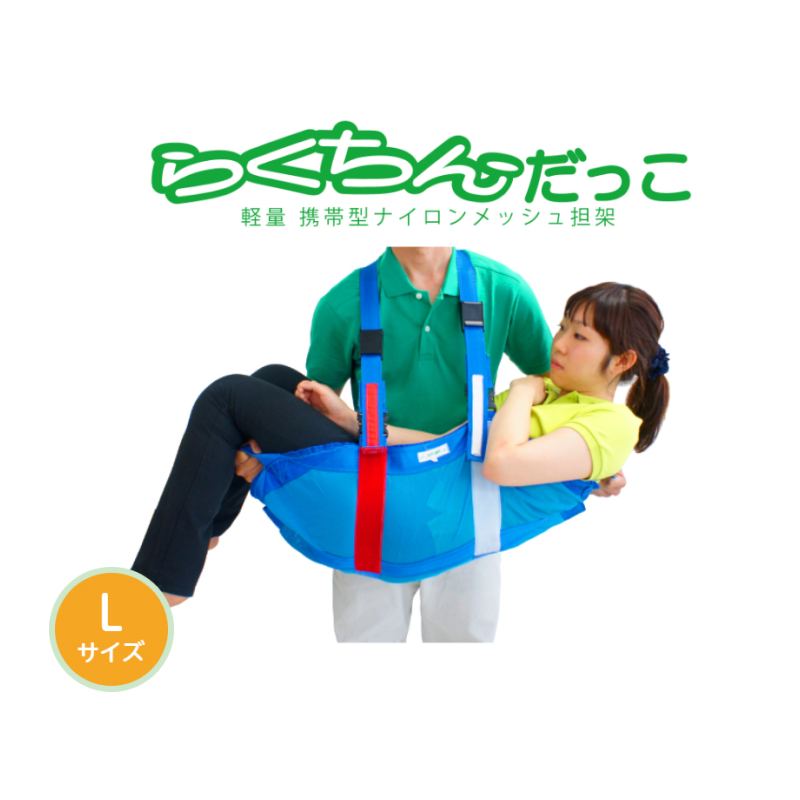 １人介助用携帯型ナイロンメッシュ担架「らくちんだっこ Ｌサイズ」