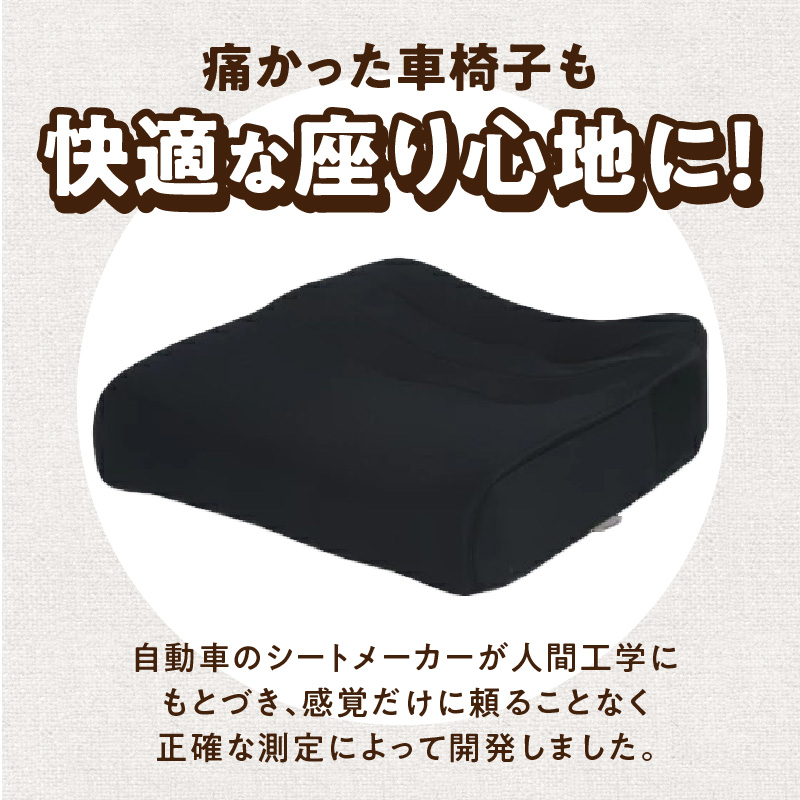 自動車シートメーカーが追求した最幸の座り心地　車いす用「スポッとクッションWS」　2.ブラック