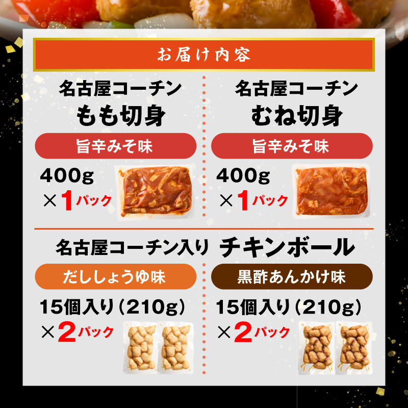 名古屋コーチン(旨辛みそ味)と名古屋コーチン入りチキンボール(だししょうゆ味・黒酢あんかけ味)のセット［001T14］
