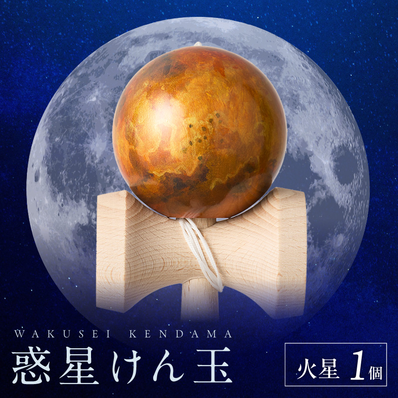 世界に一つだけのけん玉　「火星」 ［219H01-06］