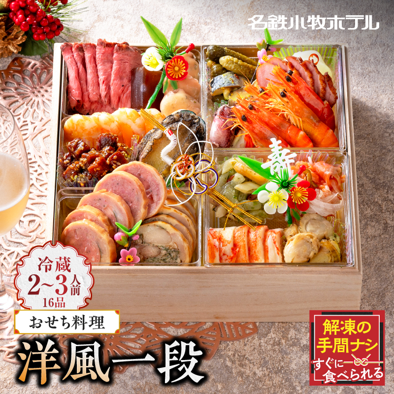 おせち料理（洋風一段）2027年[018M05]