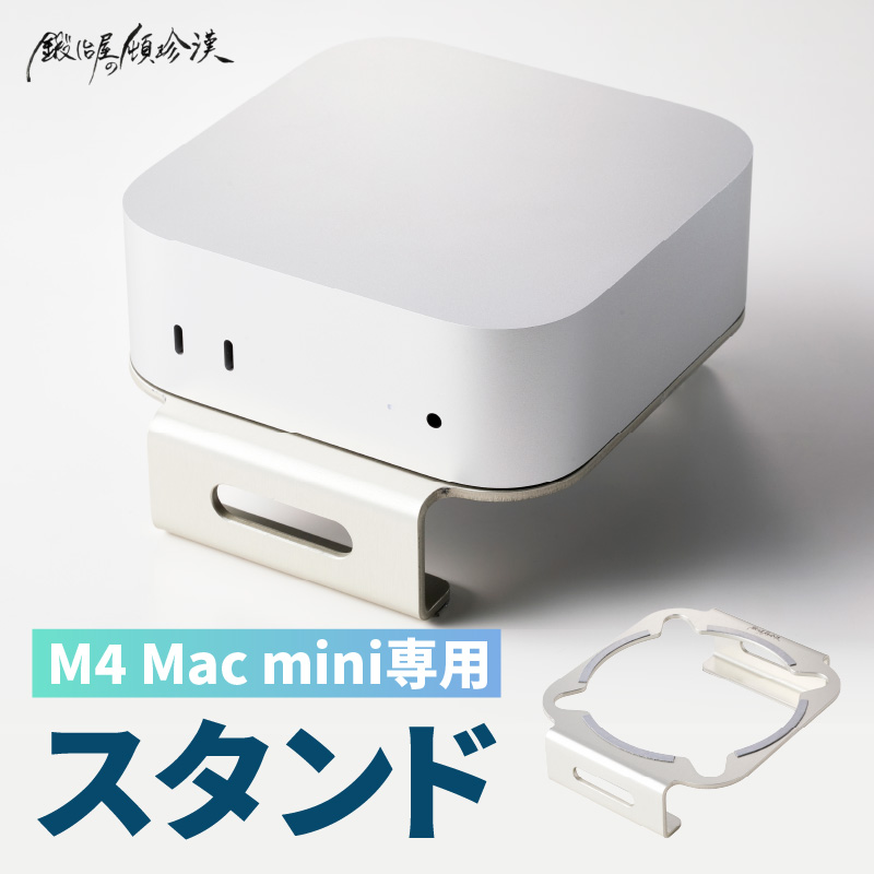 鍛冶屋の頓珍漢 M4 Mac mini専用スタンド