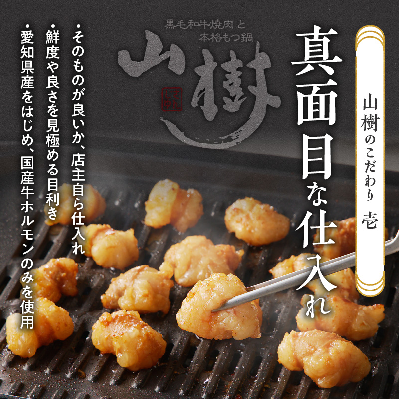 山樹の国産牛白ころホルモン焼き（丸腸）味付　600g