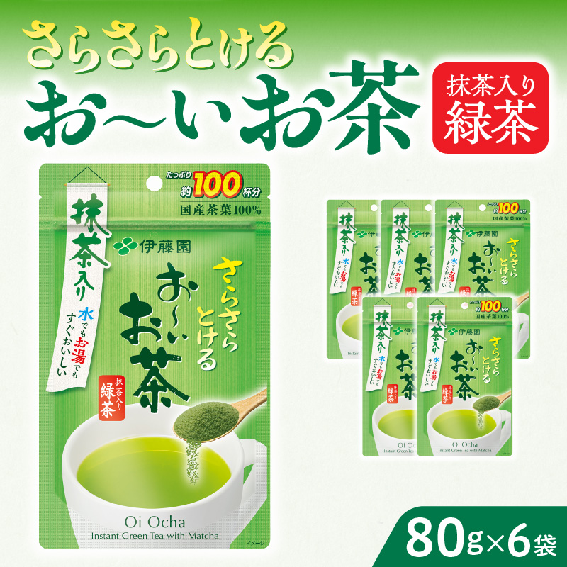 さらさらとける　お～いお茶抹茶入り緑茶80g×6袋