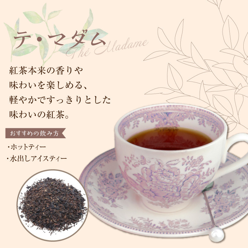 紅茶専門店のオリジナルブレンド紅茶　大容量（1.5g×60個）（テ・マダム）［112S06］