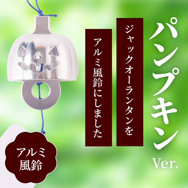 (訳あり品)アルミ風鈴「パンプキン」※付属スタンドなし［042D21］