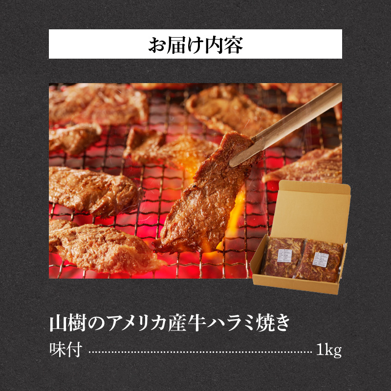 山樹のアメリカ産牛ハラミ焼き（味付）　1kg