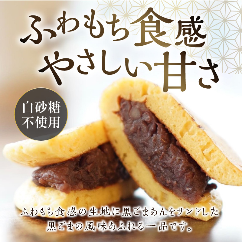 三幸の福どら（黒ごまあん）　［ どらやき どら焼き 和菓子 あんこ 餡 小豆 あずき スイーツ 国産 安心 安全 こども 子供 子ども おやつ ギフト 贈答 プレゼント 冷凍 ］