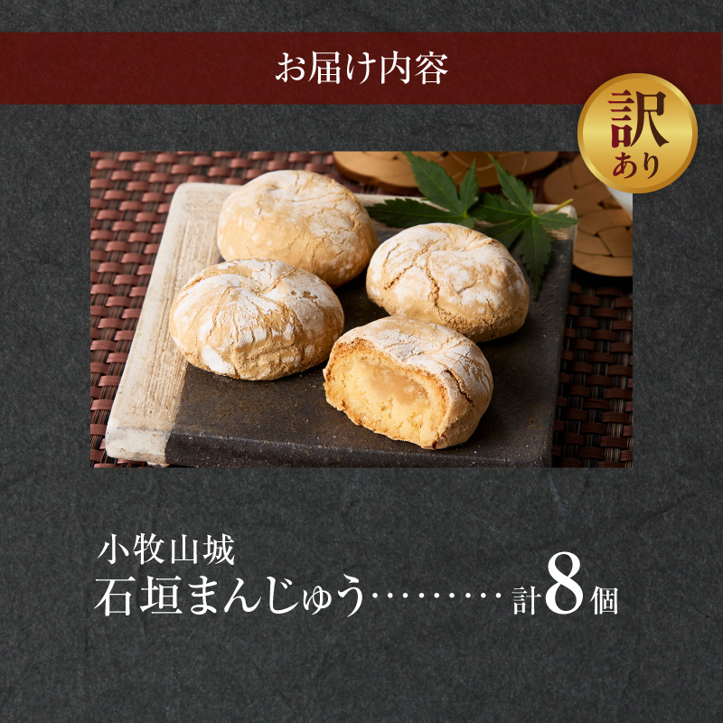 【訳あり】小牧山城 石垣まんじゅう（簡易包装）［009B22］
