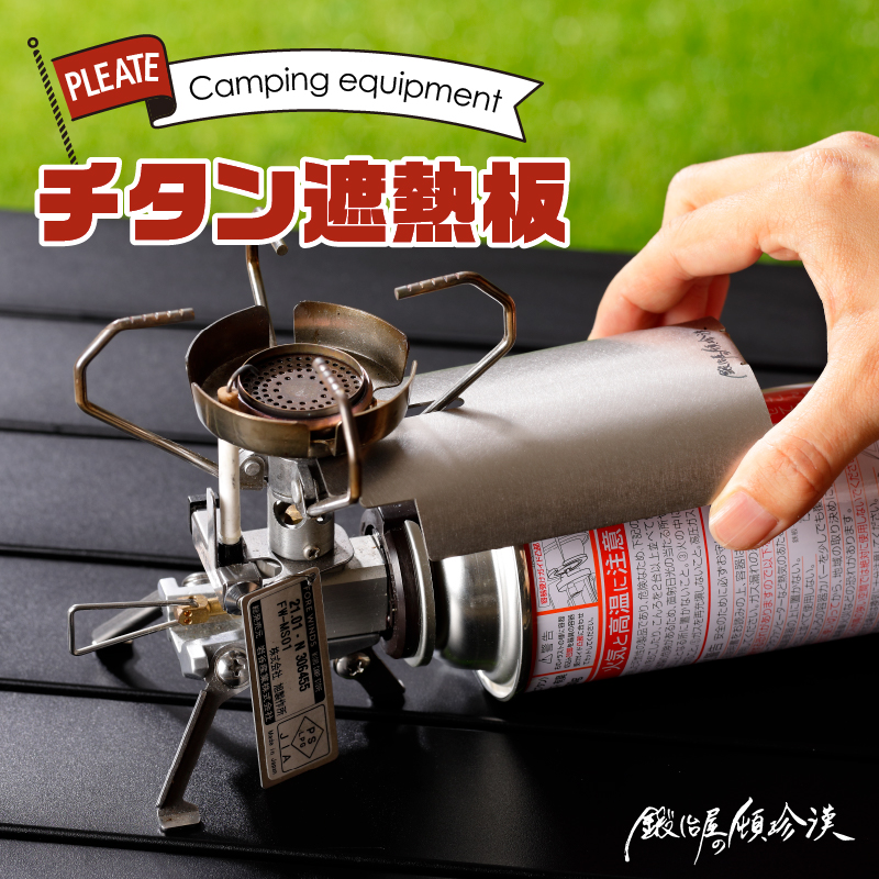 鍛冶屋の頓珍漢 チタン遮熱板