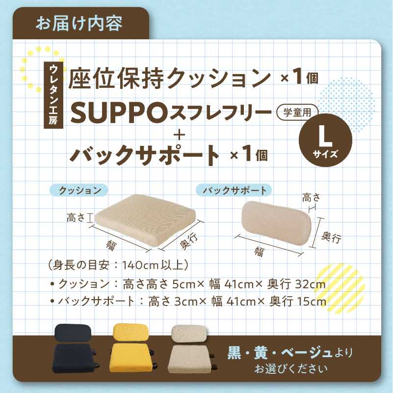 ウレタン工房 座位保持クッションSUPPOスフレフリー学童用とバックサポートのセット サイズ:L 身長の目安：140cm以上［215I08］