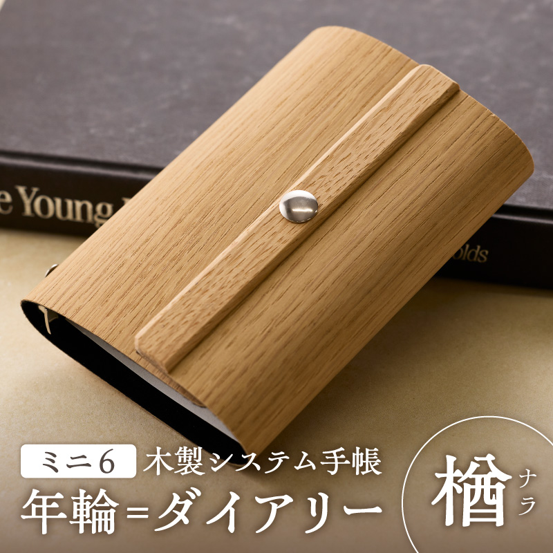 年輪=ダイアリー「木が刻んだ百年にあなたの一年を重ねる」材質:楢(ナラ) 日記 手帳