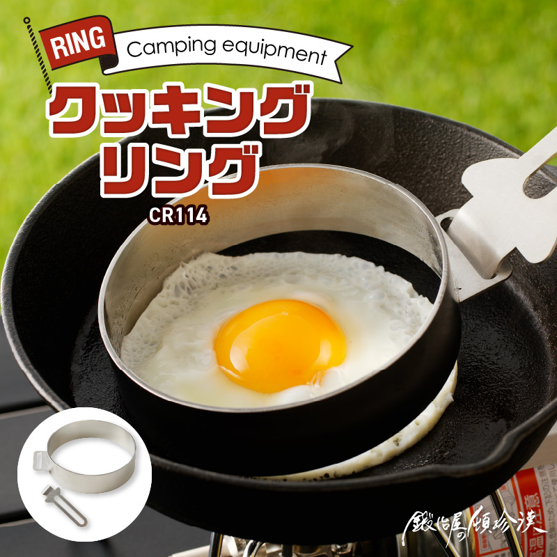 鍛冶屋の頓珍漢　クッキングリング CR114