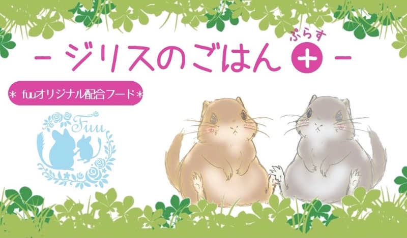 fuu うまうまセレクション ジリスのごはんプラス（210g）　［ 小動物用 フレーク シード バランス 栄養食 補助食 ペットフード えさ エサ 餌 ］