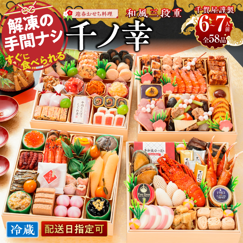 【早期限定寄附額】千賀屋謹製 迎春おせち料理「千ノ幸」和風与段重  6～7人前 全58品 冷蔵おせち  特大8.5寸 四段重 おせち料理 重箱 お正月 冷蔵おせち 縁起物 祝箸付 年末配送 年内配送 2027年 お節 オセチ oseti osechi 迎春おせち 和風おせち 本格おせち 定番おせち おせち予約 年末 年始 お取り寄せ 贅沢おせち 老舗 ふるさと納税おせち 御節 お節料理 正月 人気 ［035S17］