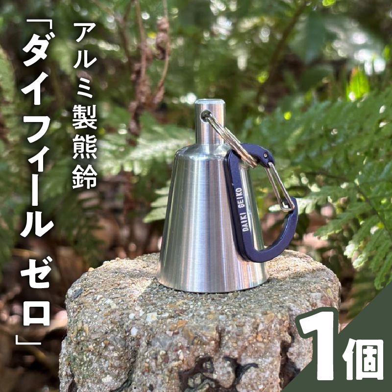 アルミ製熊鈴「ダイフィールゼロ」［042D12］