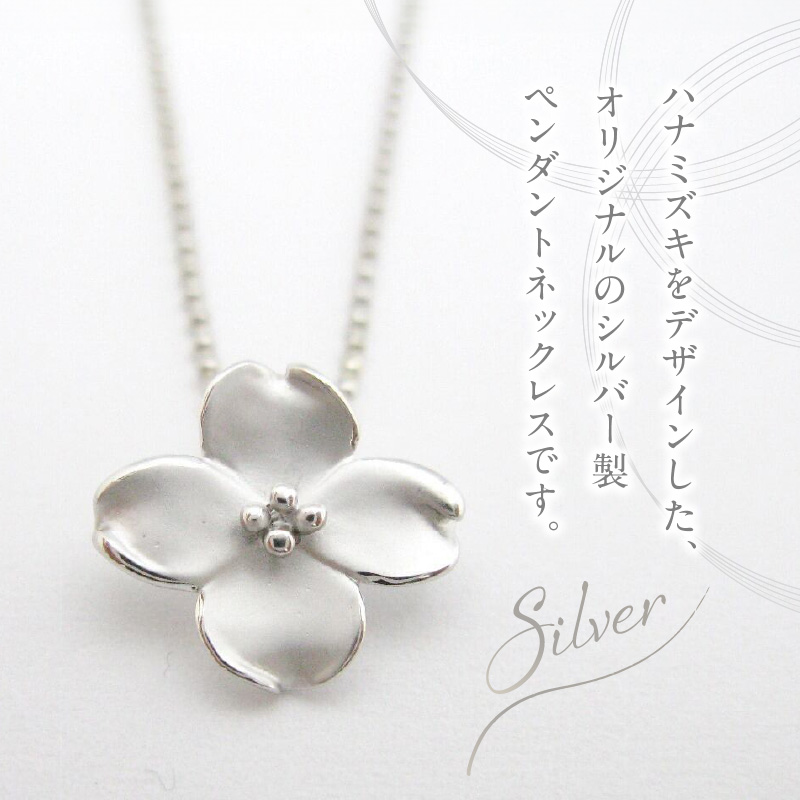 SVハナミズキペンダントネックレス  [ギフト 誕生日 バレンタイン ホワイトデー 大切な方からのプレゼントのお返しに]
