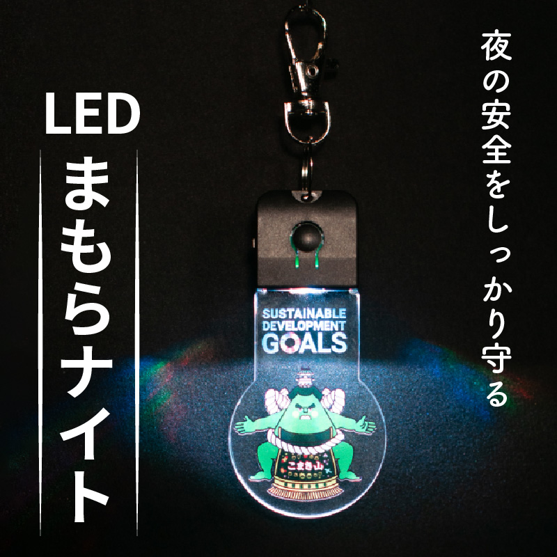 LEDまもらナイト　こまちん（黒）