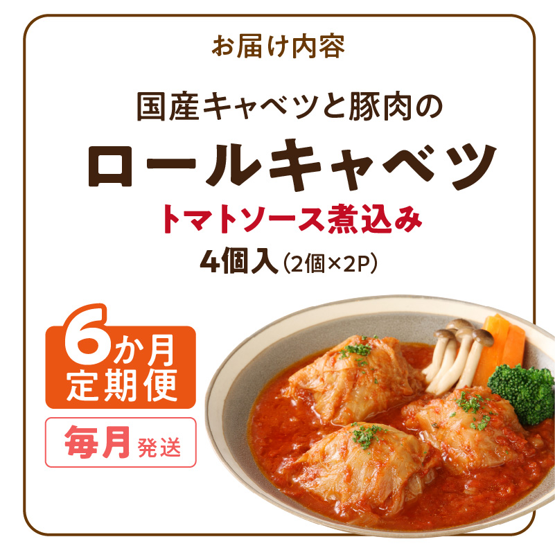 ＜6か月定期便＞国産キャベツと豚肉のロールキャベツ（2P入り）［022J36-T］
