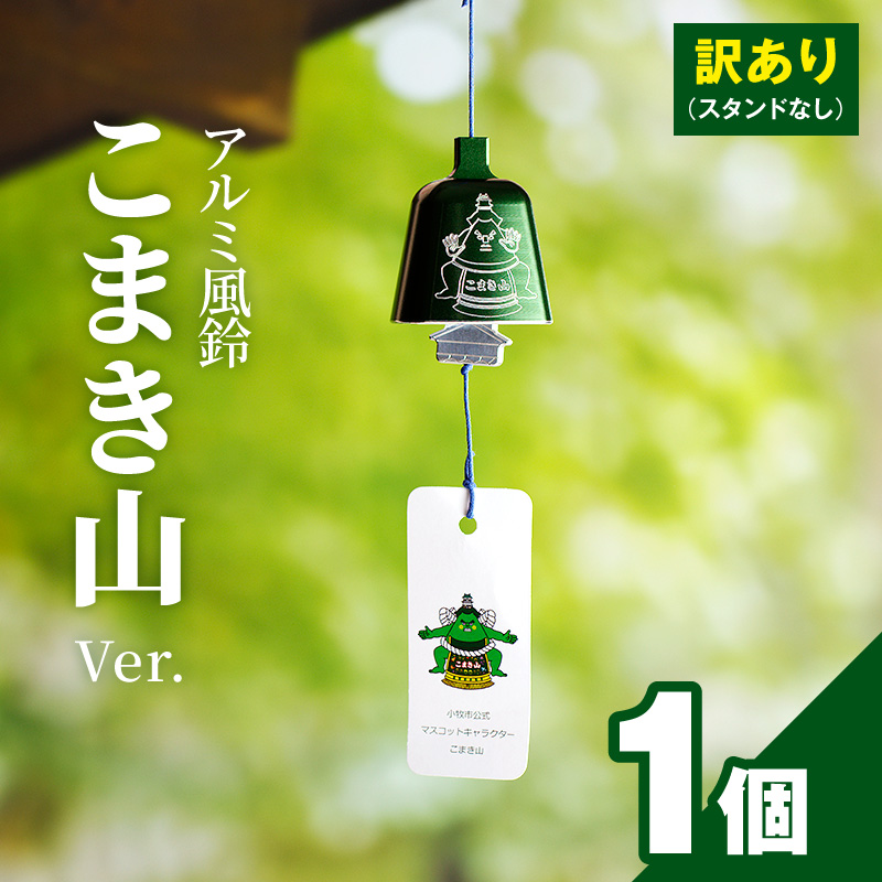 (訳あり品)アルミ風鈴「こまき山」※付属スタンドなし［042D15］