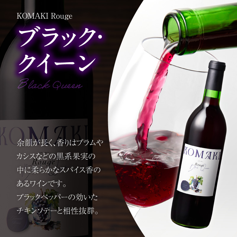 小牧ワイナリ―　赤ワイン２本飲み比べセット（小牧産ぶどう100％使用） ［ ワイン 軽口 葡萄 ぶどう ブドウ ヤマ・ソービニオン ブラック・クイーン 国産 酒 飲料 アルコール ギフト 贈り物 贈答 ］