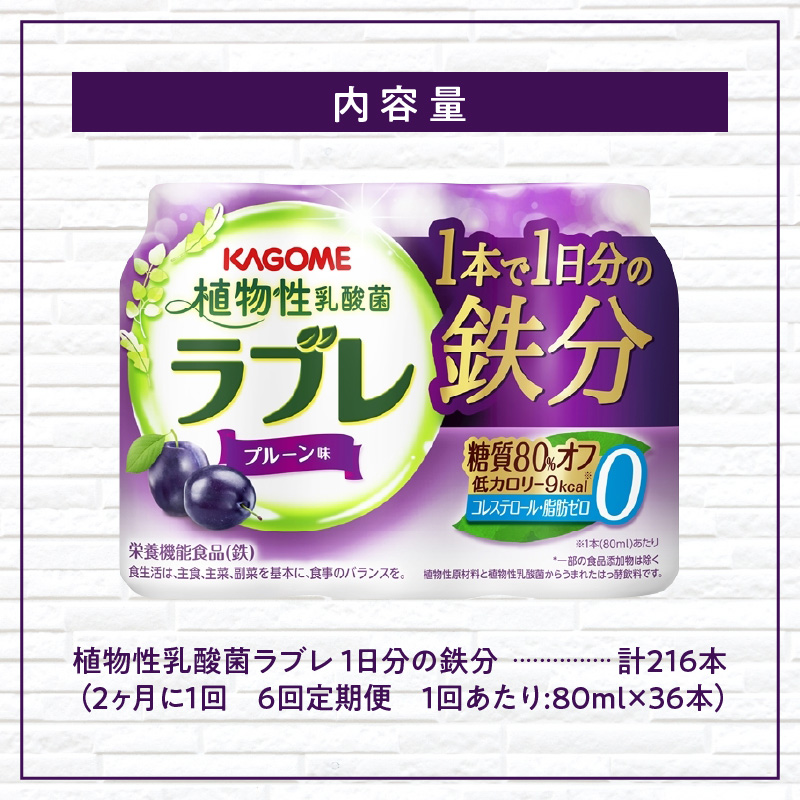 【2ヶ月に1回　計6回定期便】植物性乳酸菌ラブレ　鉄分36本（計216本）