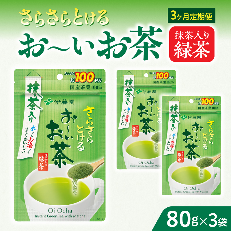 【3ヶ月定期便】さらさらとける　お～いお茶抹茶入り緑茶８０g（3袋）