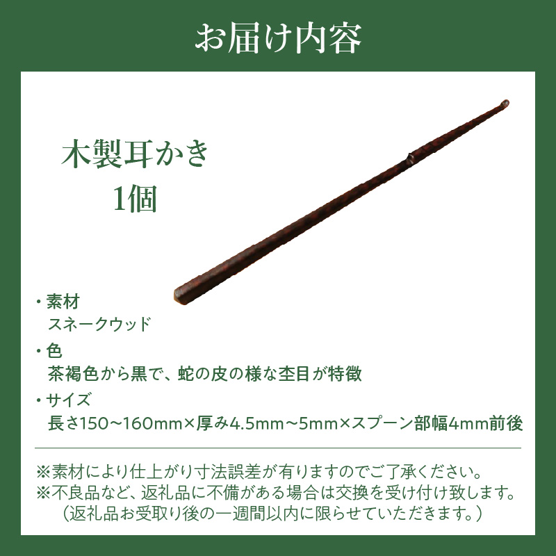 木製耳かき スネークウッド材［株式会社佐橋（ART工房Nob）］