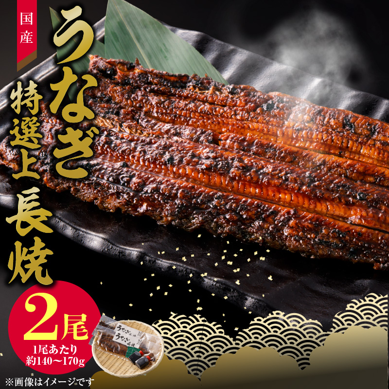 【通常配送】老舗のうなぎ　【特選上長焼】２尾セット（秘伝のタレ・山椒付）