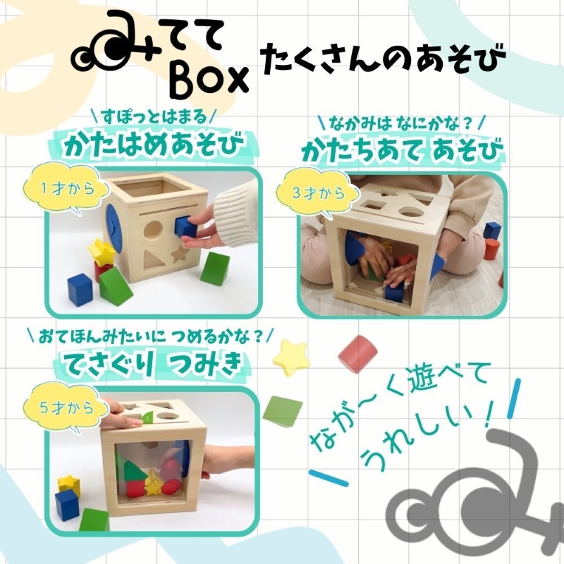 知育玩具　みててBOX