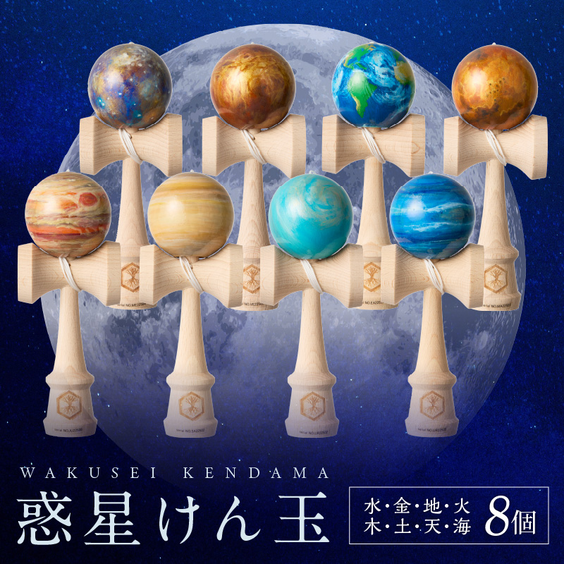世界に一つだけのけん玉　惑星けん玉８個フルセット ［219H02］