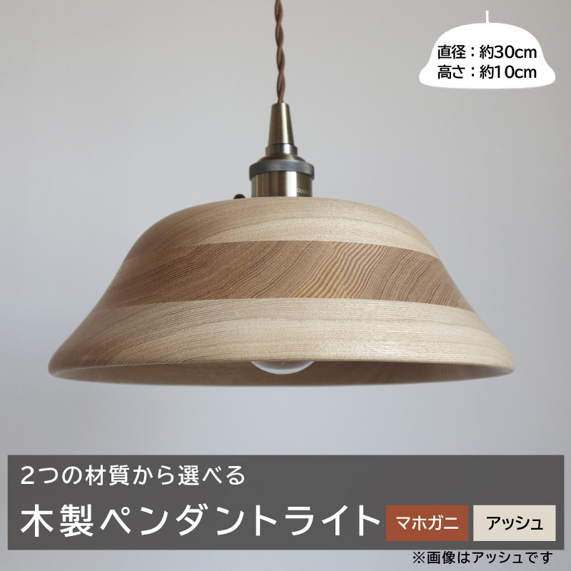 木製ペンダントライト（材質：アッシュ）