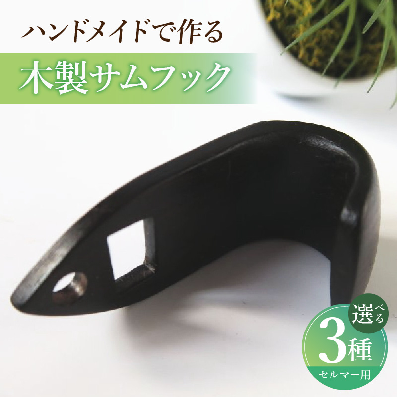 木製サムフック　セルマー用　（シタン）［株式会社佐橋（ART工房Nob）］