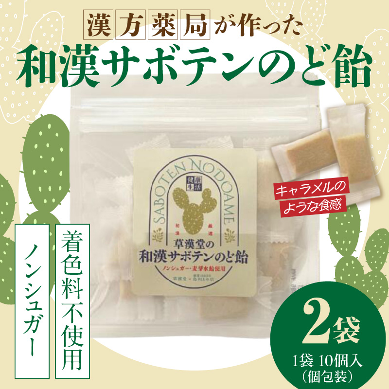 和漢サボテンのど飴　2袋