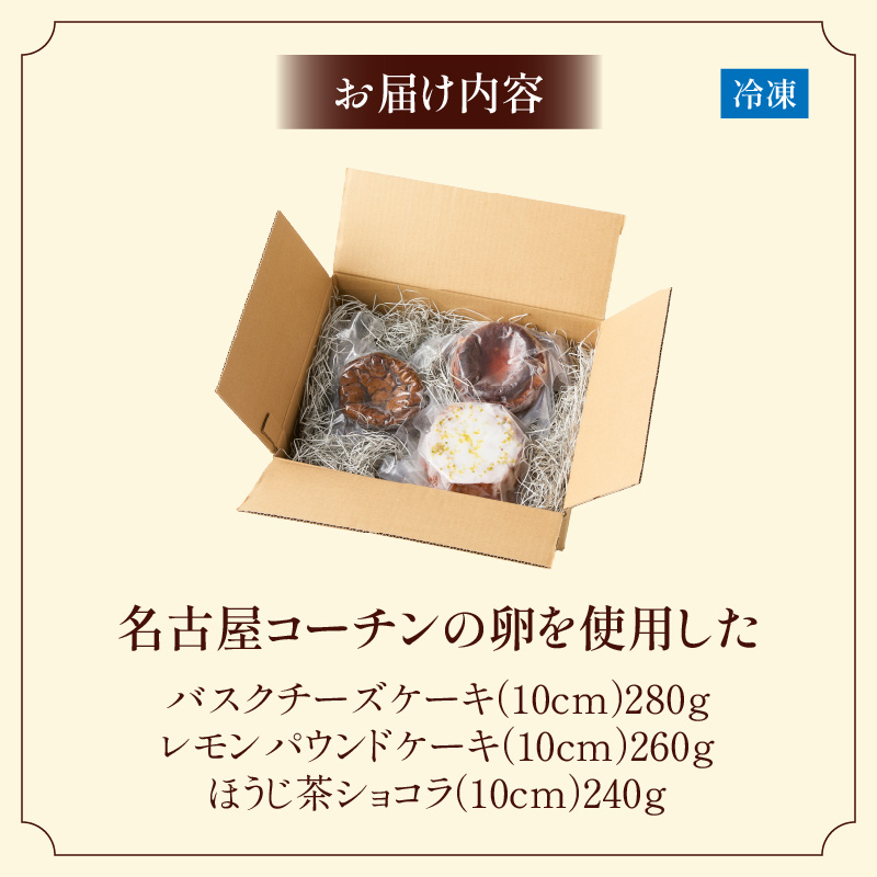 名古屋コーチンの卵を使用したバスクチーズケーキ＆レモンパウンドケーキ＆ほうじ茶ショコラセット