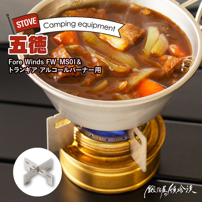 鍛冶屋の頓珍漢 Fore Winds Micro Camp Stove トランギア アルコールバーナー 用 チタン五徳