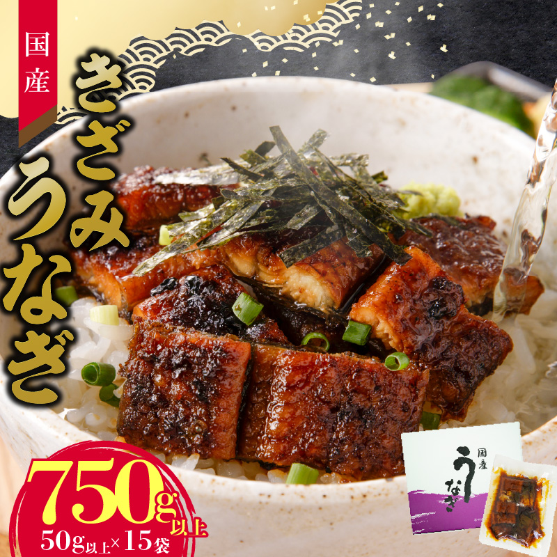 【通常配送】老舗のうなぎ 【きざみうなぎ】15袋セット（秘伝のタレ付）