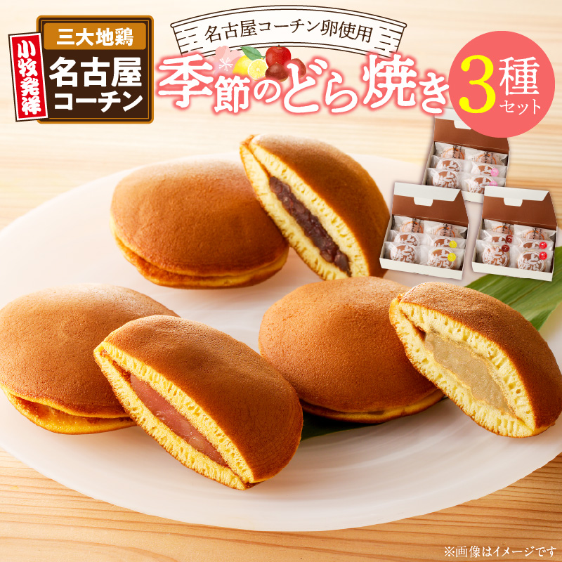 どら焼き　季節のセット