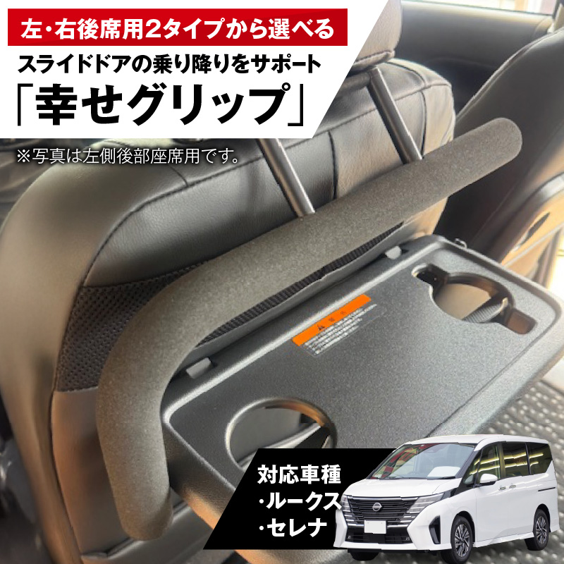 スライドドアの乗り降りをサポートする「幸せグリップ」 右側後部座席用
