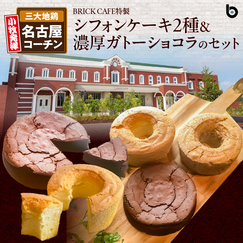 名古屋コーチンの卵を使ったBRICK CAFE（ブリックカフェ）特製シフォンケーキ2種＆濃厚ガトーショコラのセット