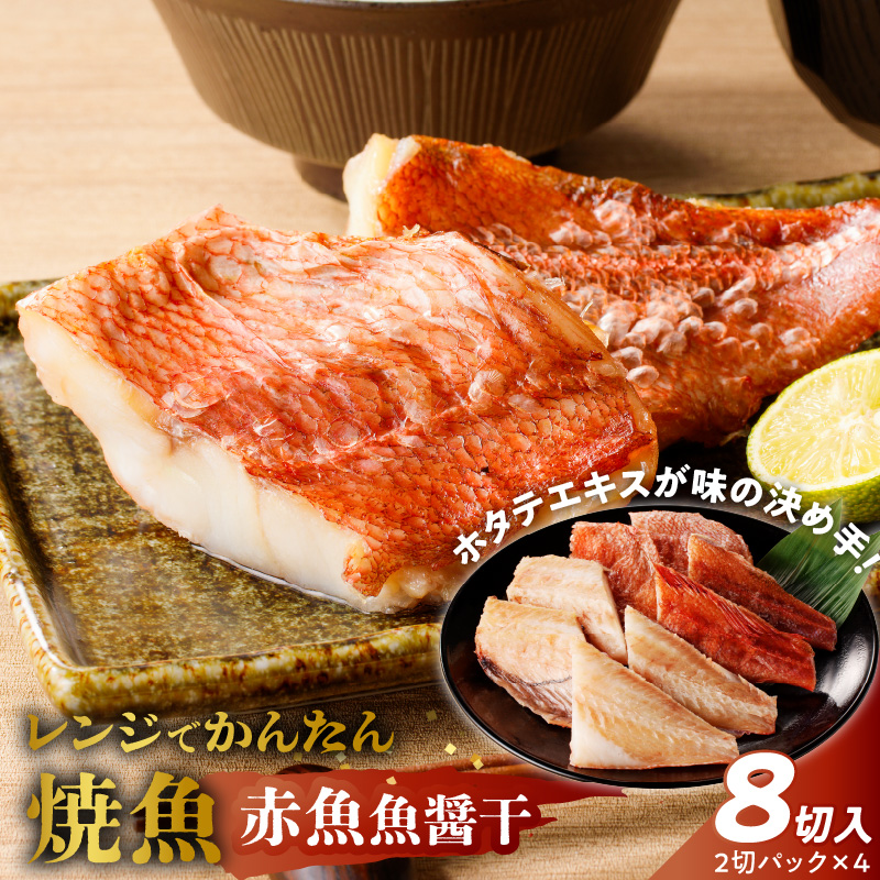 「ジョイフーズ」レンジでかんたん焼魚（赤魚 魚醤干）　［お取り寄せ お取り寄せグルメ 愛知県 小牧市 冷凍 送料無料 赤魚 魚醤干 時短 お手軽 ふっくら おいしい 人気 チン 惣菜 海鮮 切り身 魚介 干物 焼き魚 お弁当］