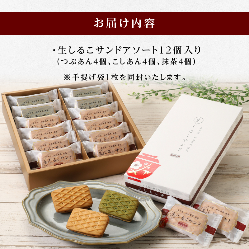 【御挨拶　熨斗付き】生しるこサンドアソート12個入【ギフト・熨斗対応】