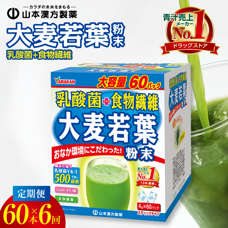 ＜2ヶ月に1度、6回送付定期便＞乳酸菌＋大麦若葉粉末60H